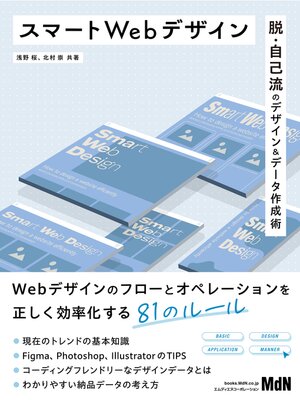 cover image of スマートWebデザイン　脱・自己流のデザイン＆データ作成術